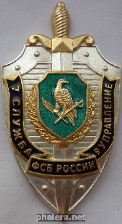 Нагрудный знак 7-ая Служба 9-го Управления ФСБ Росссии 