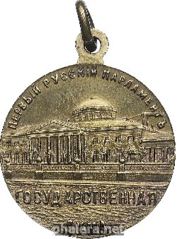 Знак Государственная дума 27 апреля 1906