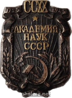 Нагрудный знак 220 ЛЕТ АКАДЕМИИ НАУК СССР 1725-1945 гг 