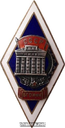 Нагрудный знак БГОИФК 
