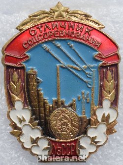 Нагрудный знак Отличник Соцсоревнования Совнархоза Узбекской ССР 