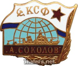 Badge Military Ship Sokolov 