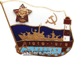 Нагрудный знак Лиепая 1939-1979 