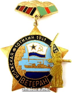 Знак Ветеран волжской флотилии 1941-1943