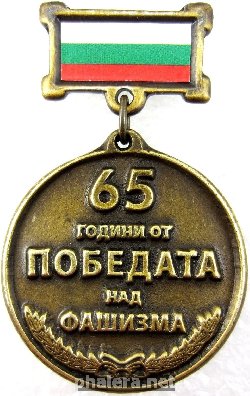 Нагрудный знак 65 лет победы над фашизмом 1945-2010 