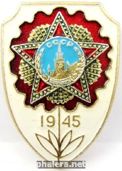 Знак 1945