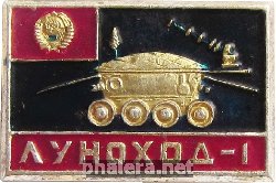 Знак Луноход-1