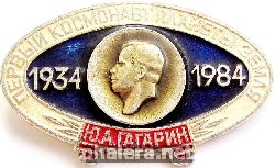 Нагрудный знак 50 лет со дня рождения Юрия Гагарина 1934-1984 
