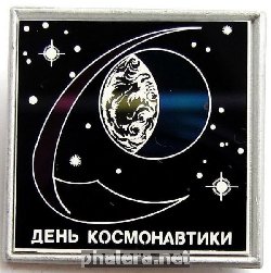 Нагрудный знак День космонавтики 