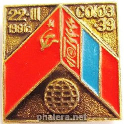 Знак Совместный полет в космос СССР-Монголия 22 марта 1981, СОюз-39