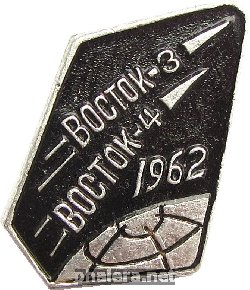 Знак Совместный полет Восток-3 и Восток-4, 1962