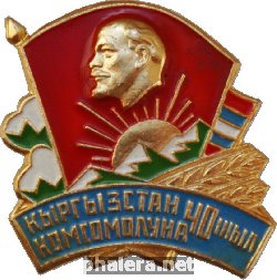 Знак 40 лет комсомолу Кыргызстана