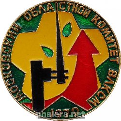 Нагрудный знак Зарница 1979 Московский областной комитет ВЛКСМ 1979 