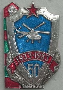 Нагрудный знак 11-й отдельный авиационный полк ПВ КГБ СССР 50 лет 1933-1983 г. Владивосток 