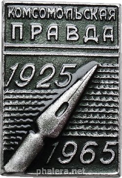 Нагрудный знак Комсомольская правда 1925-1965 