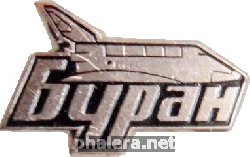 Нагрудный знак БУРАН 