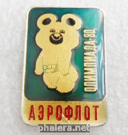 Нагрудный знак Олимпиада - 80  Аэрофлот 
