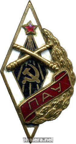 Нагрудный знак ПАУ 