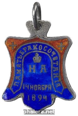 Знак В память бракосочетания Императора Николая II и Императрицы Александры Федоровны