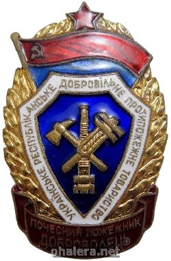 Нагрудный знак Почётный пожарный доброволец УССР 