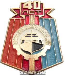 Знак 40 лет заводу Ленинского комсомола