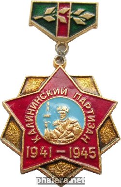 Нагрудный знак Калининский партизан 1941-1945 