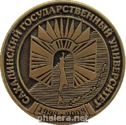 Знак Сахалинский Государственный Университет (СахГУ) 1998-2008