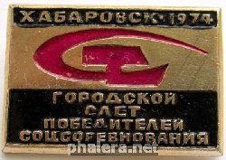 Знак Городской слет победителей соцсоревнования Хабаровск 1974