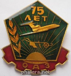 Знак 75 лет Омскому авиационному заводу Знак 75 лет Омскому авиационному заводу