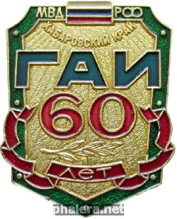 Знак 60 лет ГАИ Хабаровского края