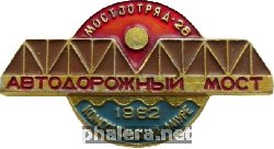Нагрудный знак Мостоотряд 26 Автодорожный мост Комсомольск-на-Амуре 1982 