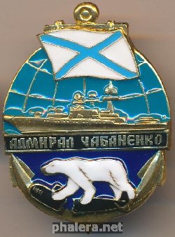 Знак Адмирал Чабаненко 
