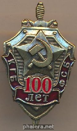 Нагрудный знак 100 лет КГБ ФСБ  