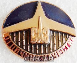 Знак Отличник качества Саратовского авиационного завода Знак Отличник качества Саратовского авиационного завода