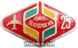 Знак 25 лет ОНПО ТЕХНОЛОГИЯ Знак 25 лет ОНПО ТЕХНОЛОГИЯ
