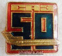 Знак 50 лет Смоленскому авиационному заводу Знак 50 лет Смоленскому авиационному заводу