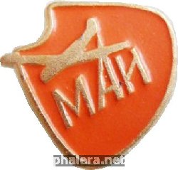 Знак Московский Авиационный Институт