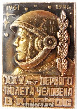 Нагрудный знак 25 лет  первому полёту человека в космос 1961-1986 