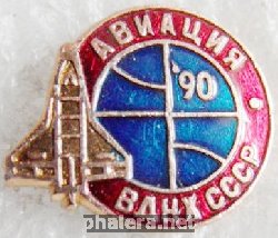 Знак Авиация 1990 ВДНХ СССР