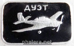 Нагрудный знак Самолёт  ДУЭТ 