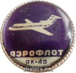 Нагрудный знак ЯК-40 Аэрофлот 