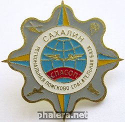 Знак Сахалин Региональная Поисково-Спасательная База