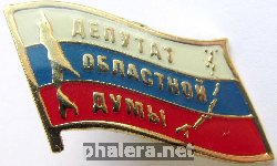 Нагрудный знак Депутат Сахалинской Областной Думы 