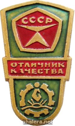 Знак Отличник Качества завод имени Горького Знак Отличник Качества завод имени Горького