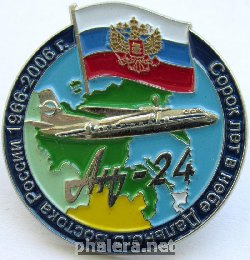 Нагрудный знак Ан-24 Сорок лет в небе Дальнего Востока России 1966-2006 
