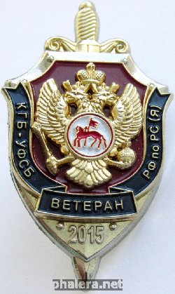 Нагрудный знак Ветеран КГБ УФСБ РФ по республике Саха (Якутия) 2015 
