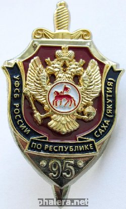 Нагрудный знак 95 лет УФСБ России по республике Саха (Якутия) 