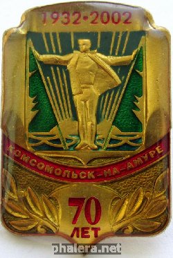 Нагрудный знак Комсомольск-на-Амуре 70 лет 