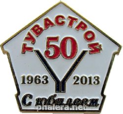 Знак ТуваСтрой 50 лет с Юбилеем 1963-2013