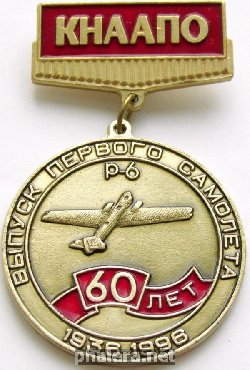 Знак КНААПО 60 лет Выпуск Первого Самолета р-6  1936-1996